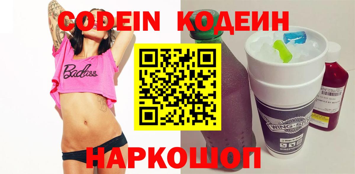 Codein напиток Lean (лин)  Кодеиновый сироп Lean Purple Drank  Вход с VPN  Ноябрьск 